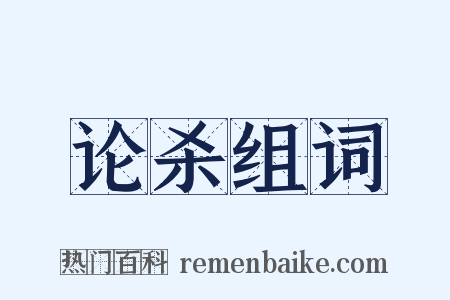 论杀组词是什么意思的图片